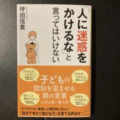 【美品・帯付き】「人に迷惑をかけるな」と言ってはいけない