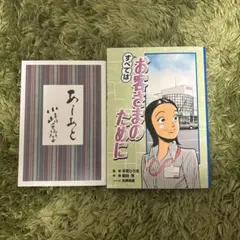 あしあと小嶋千鶴子&すべてはお客さまのために