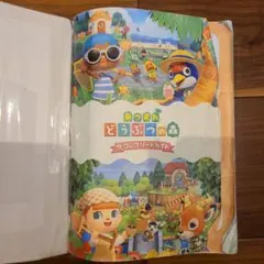 あつまれ どうぶつの森 ザ・コンプリートガイド