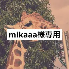 mikaaa様 トップス