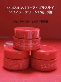 SK-IIスキンパワーアイプラスラインフィラークリーム2.5g✖️3個