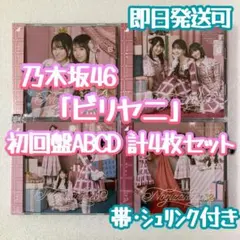 即日発送 / 乃木坂46 ビリヤニ 初回盤ABCD 合計4枚 CD b