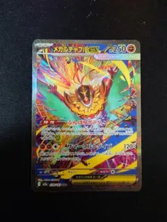 ポケモンカード SAR メガルチャブルex MEGAドリームex