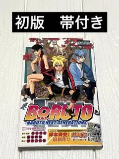 全巻　初版　帯　未開封　BORUTO　ボルト完品　シュリンク付 初版帯付き未開封希少品 BORUTOボルト 5 TWO BLUE VORTEXの通販 by