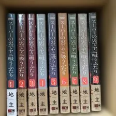 スーパーの裏でヤニ吸うふたり 1〜9 既刊 全巻セット 新品 初版あり