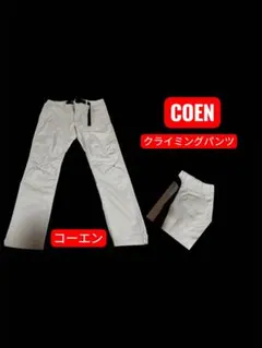 coen コーエン　クライミングパンツ XL ベージュカラーのサムネイル