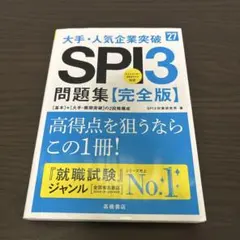2027年度版 大手・人気企業突破 SPI3問題集≪完全版≫