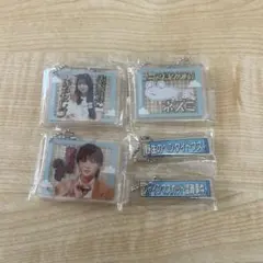 日向坂　まとめ売り　キーホルダー