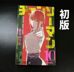 2026年最新】チェンソーマン 1巻 初版の人気アイテム - メルカリ