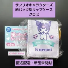 サンリオキャラクターズ 紙パック型リップケース クロミ 即購入可