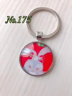 No.175 キーホルダー　アクセサリー　チャーム