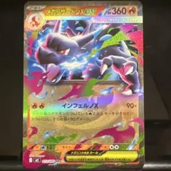 メガリザードンXex RR MEGA 拡張パック インフェルノX 013/080