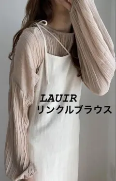 LAUIR 前後2wayリンクルブラウス　新品