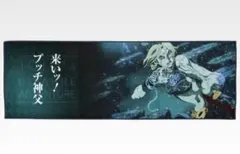 ジョジョの奇妙な冒険 一番くじ タオル タオルコレクション K賞 空条徐倫