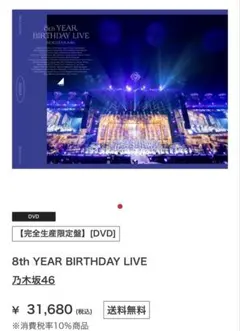 【乃木坂46】8th YEAR BIRTHDAY LIVE(完全生産限定版)