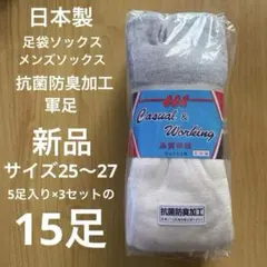 足袋ソックス5枚組×3セット　新品15足 日本製　ひょうたん印