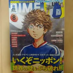 DIME 2026年8月号 アオアシ 冊子