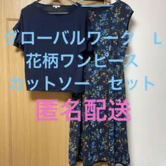 グローバルワーク　紺カットソー　　花柄フレンチスリーブワンピース　Lサイズ