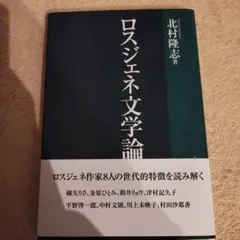 ロスジェネ文学論