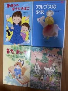 絵本セット まほうのほうせきばこ 他 4冊　小学校低学年