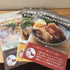 ホットクックレシピ30選 3冊セット
