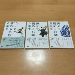 10分で読める名作・お話 6年生、 10分で読めるお話 5年生 3冊まとめて