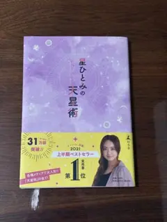 星ひとみの天星術2021
