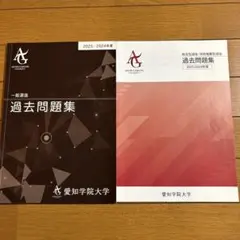愛知学院大学 入学試験過去問題集