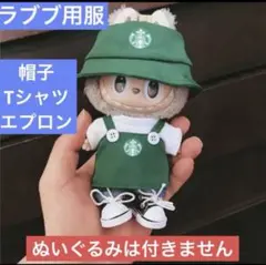 ラブブ　カフェ店員さん　エプロン　服セット　 アウトフィット　着せ替え服　スタバ