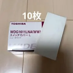 TOSHIBA WDG1611LNA　ライテックスイッチカバー L 10枚