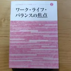 ワーク・ライフ・バランスの焦点 女性の労働参加と男性の働き方