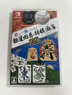 遊んで強くなる! 銀星囲碁・将棋・麻雀 DX