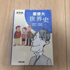 慶應大世界史 河合出版