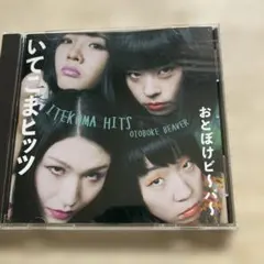 おとぼけビ〜バ〜 / 愛の暴露本 未使用CD - メルカリ