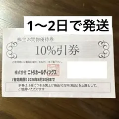 【3枚まとめて】ニトリ 10%割引券 有効期限2026年6月30日