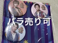 2026年最新】戸塚祥太 缶バッジの人気アイテム - メルカリ