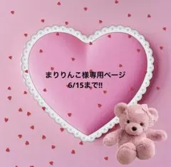 まりりんこ様専用ページ
