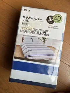 NITORI 掛ふとんカバー 170x210cm ストライプ　セミダブル