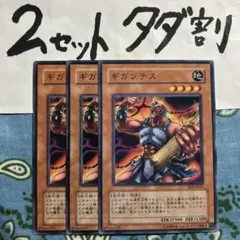遊戯王 ギガンテス 3枚セット 2セットタダ割☆ギム Eee2Azy