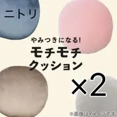 【ニトリ】【2個セット】洗えるモチモチクッション グレー ブラウン