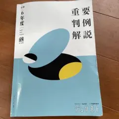 2025年最新】重要判例解説 令和の人気アイテム - メルカリ