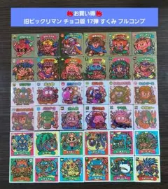 S530【並品～並上】旧ビックリマン チョコ版 17弾 すくみ フルコンプ