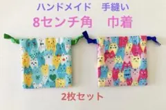 8センチ角　ミニ巾着　白の裏地付き　2枚セット　 猫の群れ