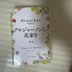 アルジャーノンに花束を 新版