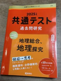 2025年 共通テスト 過去問題研究