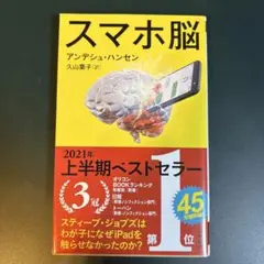 スマホ脳