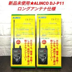 新品未使用★ALINCO DJ-P11 特定小電力トランシーバー ロングアンテナのサムネイル