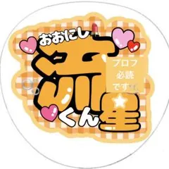 超お得！大西流星くんファンサうちわ2枚入り