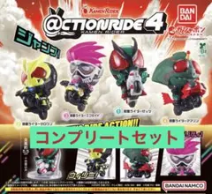 @CTIONRIDE（アクションライド）仮面ライダー4　全４種　コンプリート