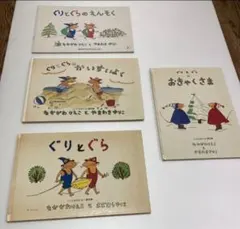 ぐりとぐらシリーズ なかがわりえこ 4冊セット 絵本